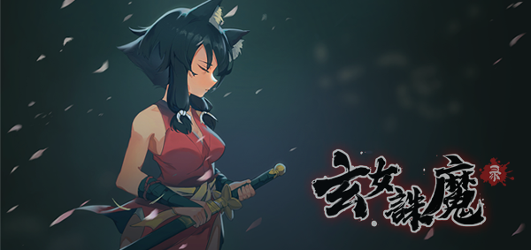 图片[1]-玄女诛魔录（正式版-V1.0.7577-挑战模式）-畅玩游戏资源库