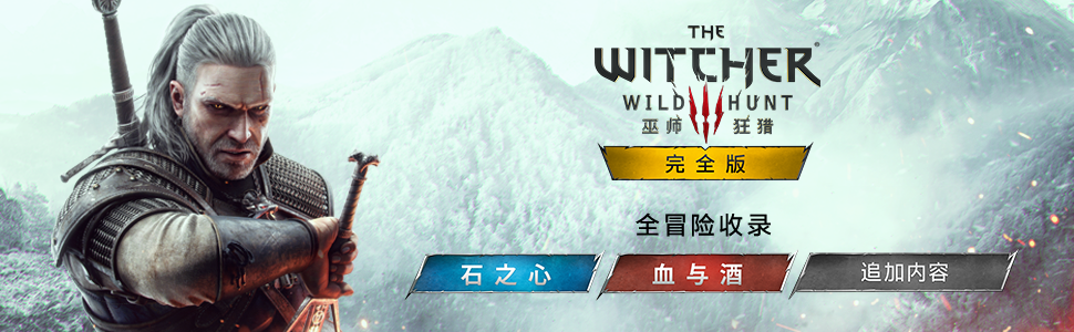 图片[1]-巫师3：狂猎-次世代完全版/The Witcher 3: Wild Hunt-畅玩游戏资源库