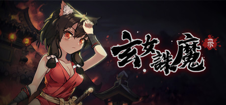 玄女诛魔录（正式版-V1.0.7577-挑战模式）-畅玩游戏资源库