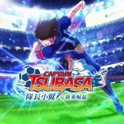 足球小将 队长小翼 新秀崛起/Captain Tsubasa: Rise of New Champions-畅玩游戏资源库