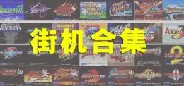 【街机游戏合集 PC游戏】恐龙快打/三国志/名将/西游记/三国战纪/合金弹头/拳皇/雪人兄弟/街霸/侍魂/豪血寺等都有-畅玩游戏资源库