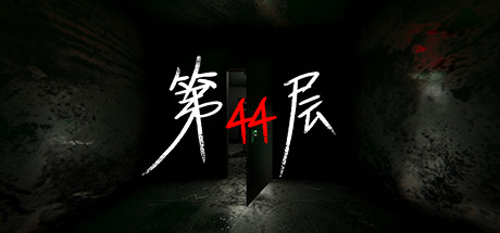 《第44层》v1.4.3中文版-畅玩游戏资源库