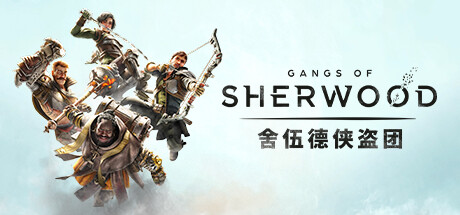 舍伍德侠盗团/Gangs of Sherwood （更新v1.7.2.68191）-畅玩游戏资源库