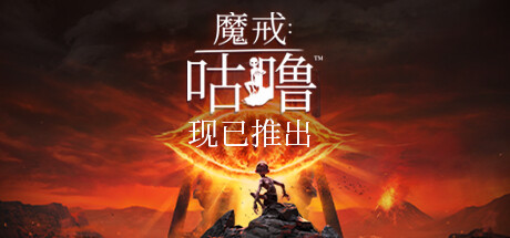 《魔戒：咕噜》v0.2.51064中文版-畅玩游戏资源库