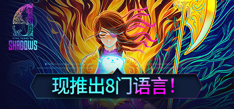 《九年阴影》v1.0.25中文版-畅玩游戏资源库