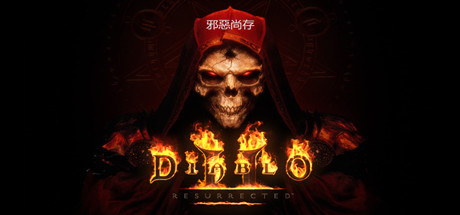 暗黑破坏神2：重制版/暗黑破坏神2：狱火重生/Diablo II: Resurrected-畅玩游戏资源库