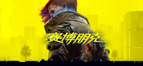 赛博朋克2077/Cyberpunk 2077-畅玩游戏资源库