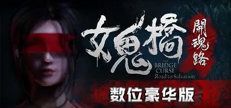 图片[1]-女鬼桥 开魂路 | 豪华中文版 | v1.5.6 | +DLC-畅玩游戏资源库