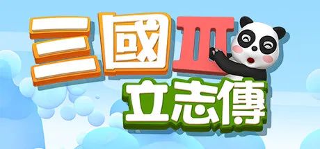 三国立志传3（Build.11745603-修正+曹操传资料片DLC）-畅玩游戏资源库