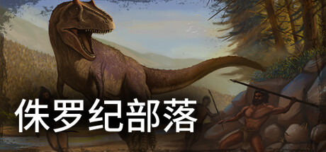 侏罗纪部落/Jurassic Clans（Build.9773679-1.0）-畅玩游戏资源库