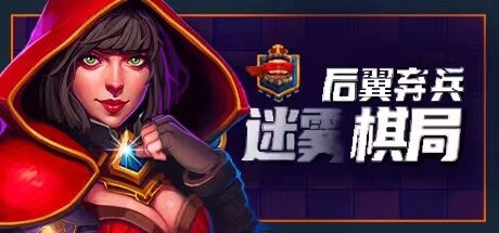 《后翼弃兵：迷雾棋局》v1.0.2中文版-畅玩游戏资源库