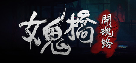 女鬼桥 开魂路 | 豪华中文版 | v1.5.6 | +DLC-畅玩游戏资源库