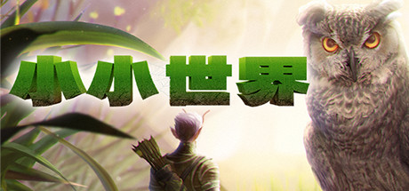 《小小世界：荒野求生》v0.2.9.1中文版-畅玩游戏资源库