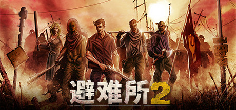 庇护所2/避难所2/Sheltered 2-畅玩游戏资源库