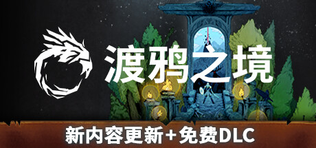 《渡鸦之境》v1.1.0.0中文版-畅玩游戏资源库