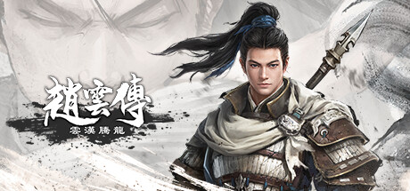 赵云传重制版/Three Kingdoms Zhao Yun Demo(V0.3.7B)-畅玩游戏资源库