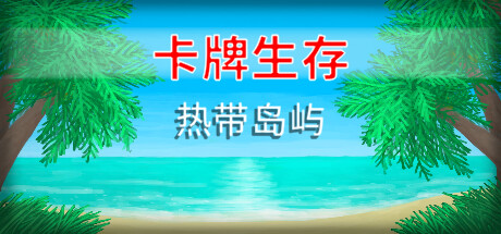 《卡牌生存：热带岛屿》v1.05o中文版-畅玩游戏资源库