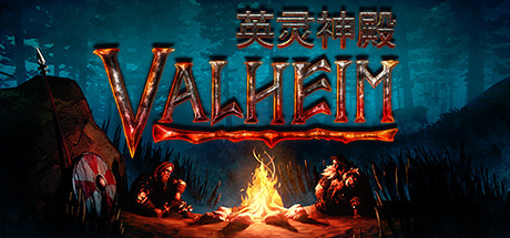 Valheim: 英灵神殿 联机版-畅玩游戏资源库