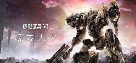 装甲核心6：境界天火/机战佣兵6：境界天火/ARMORED CORE VI FIRES OF RUBICON-畅玩游戏资源库