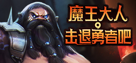 《魔王大人，击退勇者吧》v1.1.0中文版-畅玩游戏资源库