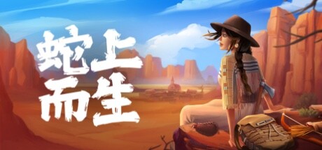 《蛇上而生》v1.3.0中文版-畅玩游戏资源库