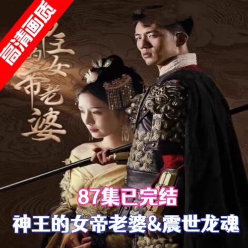 图片[2]-神王的女帝老婆 震世龙魂 我的傲娇女帝老婆短剧87集抖音短视频-短剧情报局圈子-畅玩游戏资源库