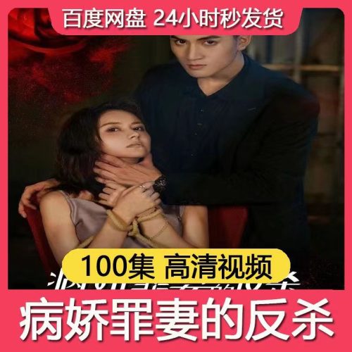 AA病娇罪妻的反杀（100集）-短剧情报局圈子-畅玩游戏资源库