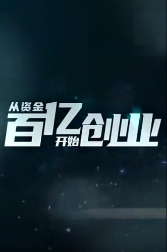 从资金百亿开始创业（74集）热门抖音反转短剧全集抖音剧场素材-短剧情报局圈子-畅玩游戏资源库