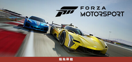 《极限竞速8》v1.638.6387.0中文版/极限竞速8/极限竞速：赛车运动/Forza Motorsport-畅玩游戏资源库