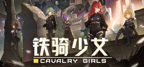 铁骑少女/Cavalry Girls-畅玩游戏资源库