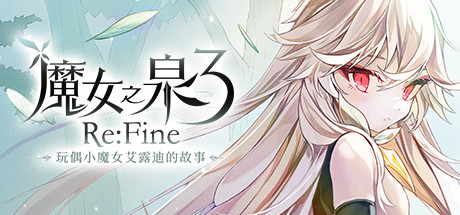 魔女之泉3 Re:Fine －玩偶小魔女艾露迪的故事（V1.1）-畅玩游戏资源库