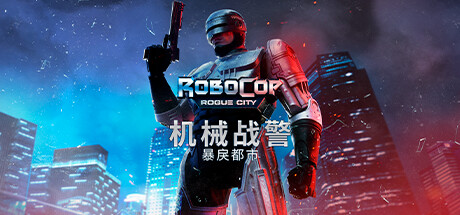 机械战警：暴戾都市/RoboCop: Rogue City-畅玩游戏资源库